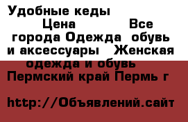 Удобные кеды Calvin Klein  › Цена ­ 3 500 - Все города Одежда, обувь и аксессуары » Женская одежда и обувь   . Пермский край,Пермь г.